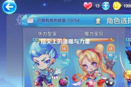 指尖上的温暖与力量