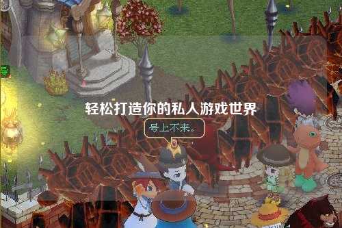 轻松打造你的私人游戏世界