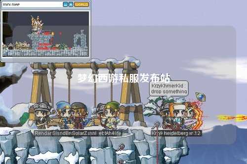 梦幻西游私服发布站