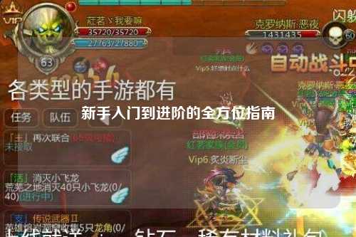 新手入门到进阶的全方位指南