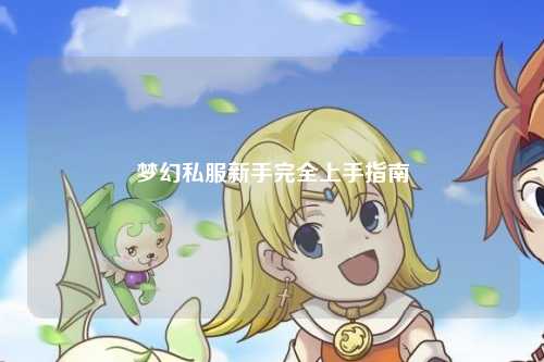 梦幻私服新手完全上手指南