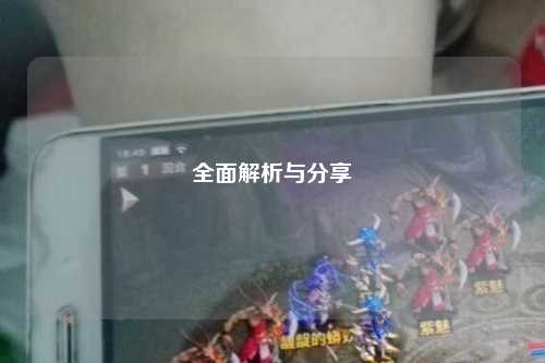 全面解析与分享