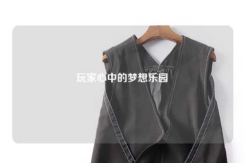 玩家心中的梦想乐园