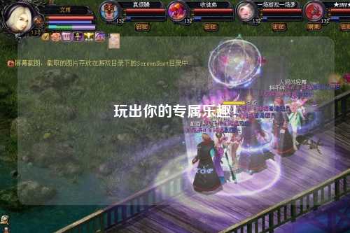 玩出你的专属乐趣！