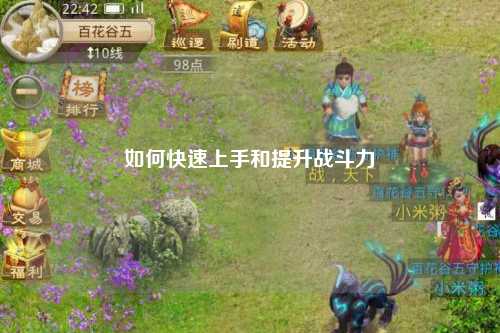 如何快速上手和提升战斗力