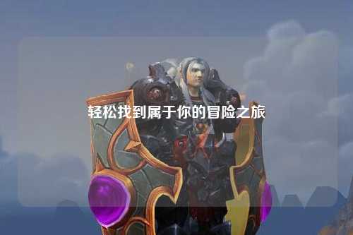 轻松找到属于你的冒险之旅