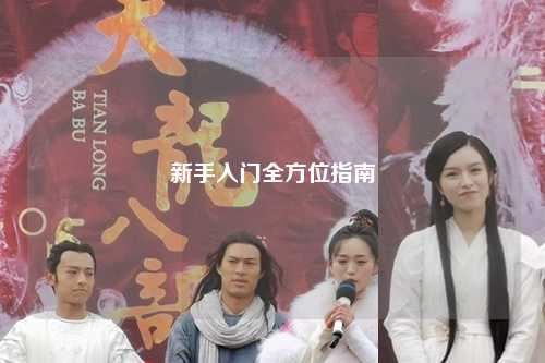 新手入门全方位指南