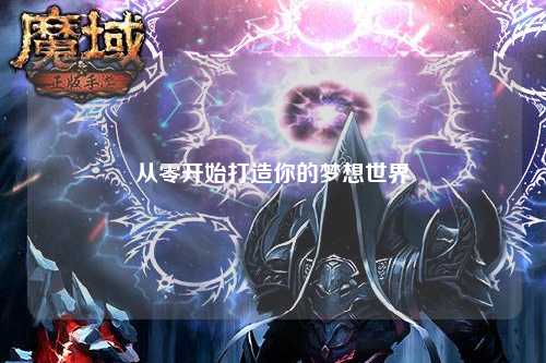 从零开始打造你的梦想世界