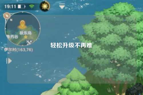 轻松升级不再难