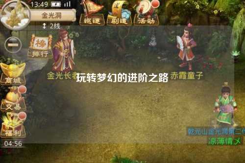 玩转梦幻的进阶之路