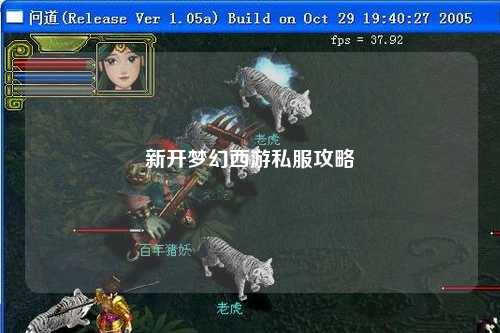 新开梦幻西游私服攻略