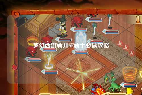 梦幻西游新开SF新手必读攻略
