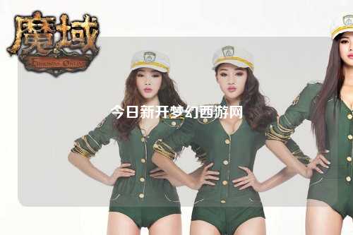 今日新开梦幻西游网