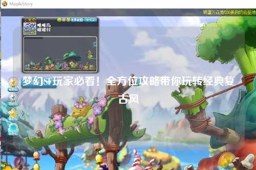 梦幻SF玩家必看！全方位攻略带你玩转经典复古风