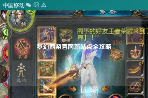 梦幻西游官网新站点全攻略