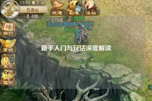 新手入门与玩法深度解读