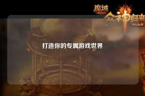 打造你的专属游戏世界