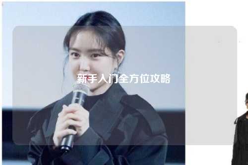 新手入门全方位攻略
