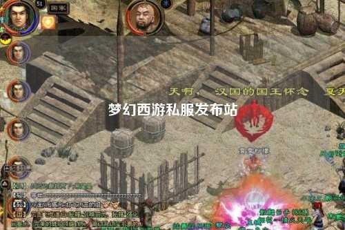 梦幻西游私服发布站