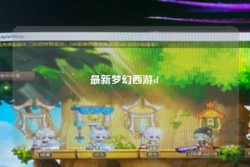 最新梦幻西游sf