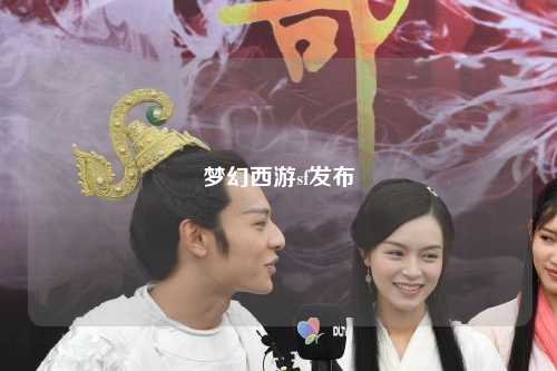 梦幻西游sf发布