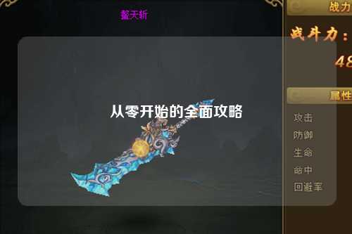 从零开始的全面攻略