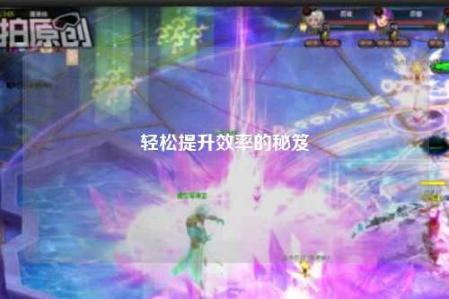 轻松提升效率的秘笈