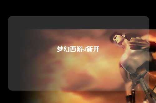 梦幻西游sf新开