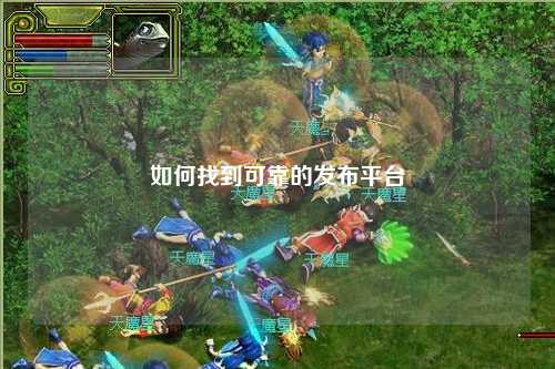 如何找到可靠的发布平台