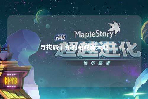 寻找属于你的游戏新天地