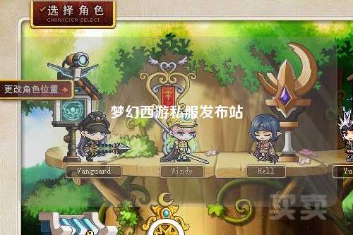 梦幻西游私服发布站