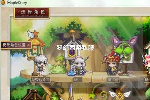 梦幻西游私服