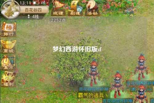 梦幻西游怀旧版sf