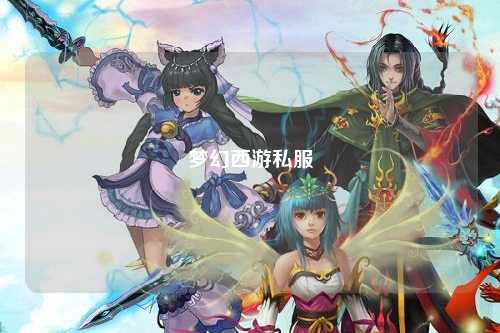 梦幻西游私服