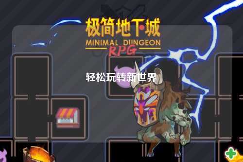 轻松玩转新世界