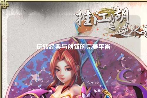 玩转经典与创新的完美平衡