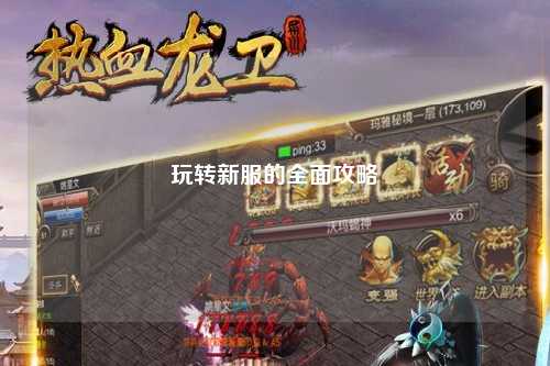 玩转新服的全面攻略