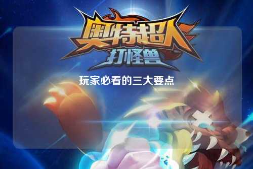 玩家必看的三大要点