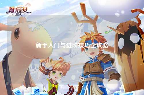 新手入门与进阶技巧全攻略
