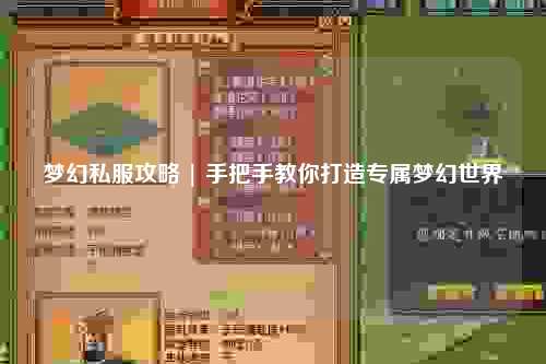 梦幻私服攻略 | 手把手教你打造专属梦幻世界