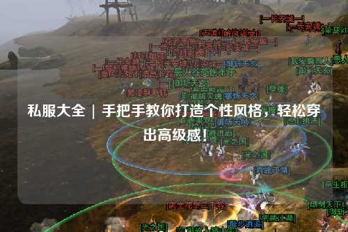 私服大全 | 手把手教你打造个性风格，轻松穿出高级感！