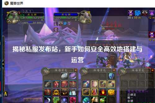 揭秘私服发布站，新手如何安全高效地搭建与运营