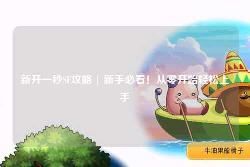新开一秒SF攻略 | 新手必看！从零开始轻松上手