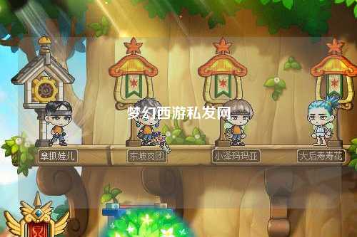 梦幻西游私发网