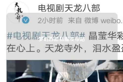 梦幻西游私服发布站