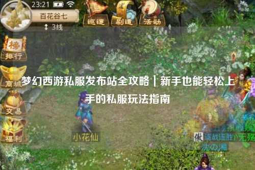 梦幻西游私服发布站全攻略｜新手也能轻松上手的私服玩法指南