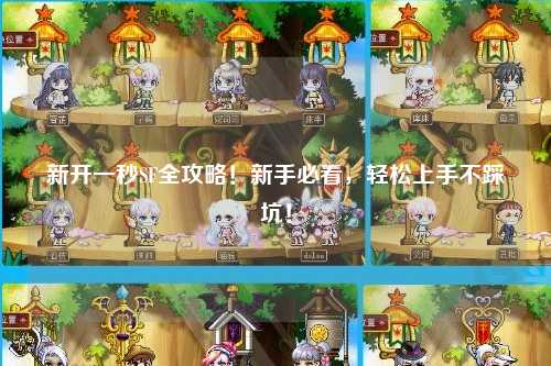 新开一秒SF全攻略！新手必看，轻松上手不踩坑！