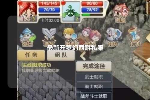 最新开梦幻西游私服