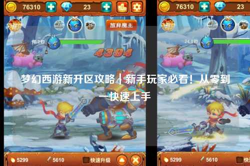 梦幻西游新开区攻略｜新手玩家必看！从零到一快速上手