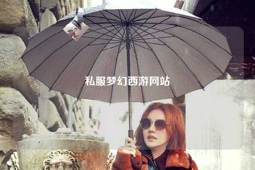 私服梦幻西游网站